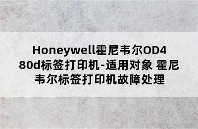 Honeywell霍尼韦尔OD480d标签打印机-适用对象 霍尼韦尔标签打印机故障处理